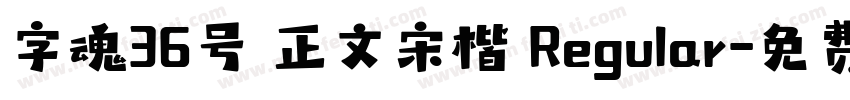 字魂36号 正文宋楷 Regular字体转换